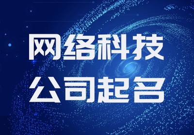網絡科技公司命名指南 創意與專業的完美結合